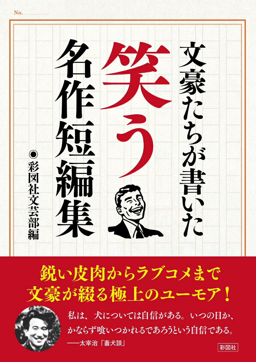 文豪たちが書いた　笑う名作短編集 [ 彩図社文芸部 ]