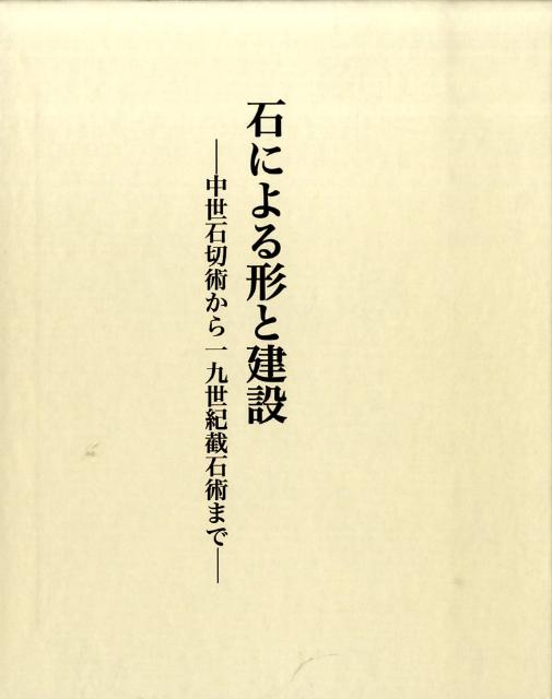 石による形と建設 中世石切術から一九世紀截石術まで [ エンリケ・ラバサ・ディアス ]