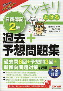 2020年度版　スッキリとける日商簿記2級過去＋予想問題集