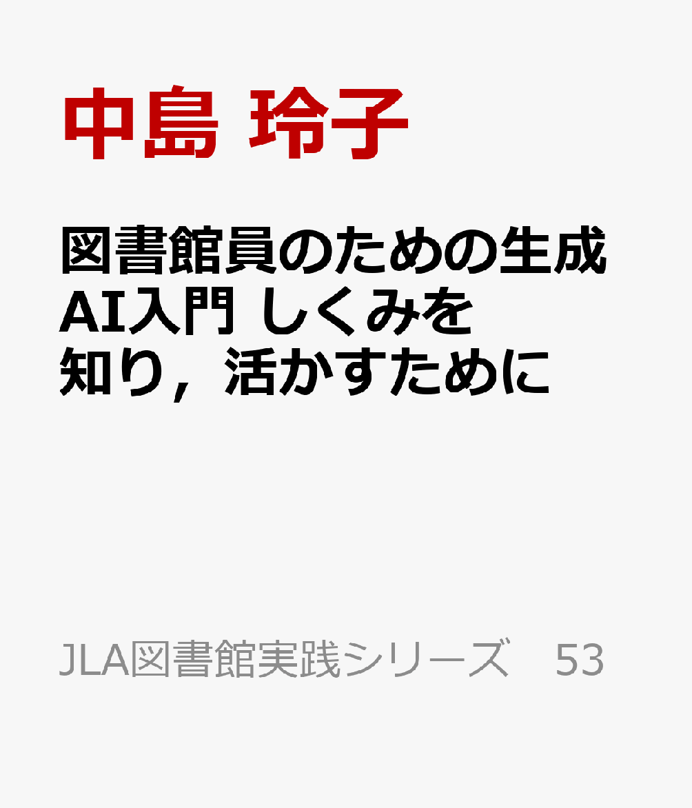 図書館員のための生成AI入門　しくみを知り，活かすために 書影