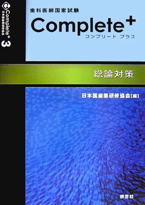 歯科医師国家試験コンプリート＋（3）