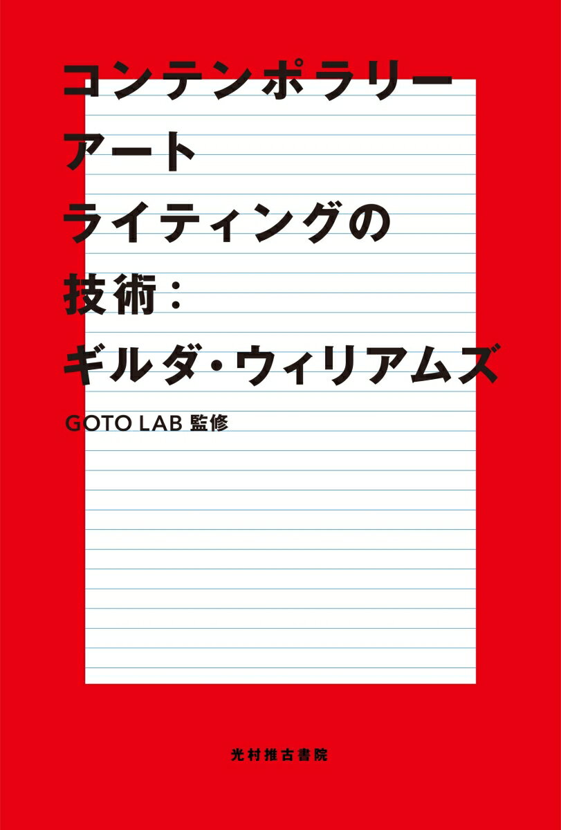 コンテンポラリーアートライティングの技術