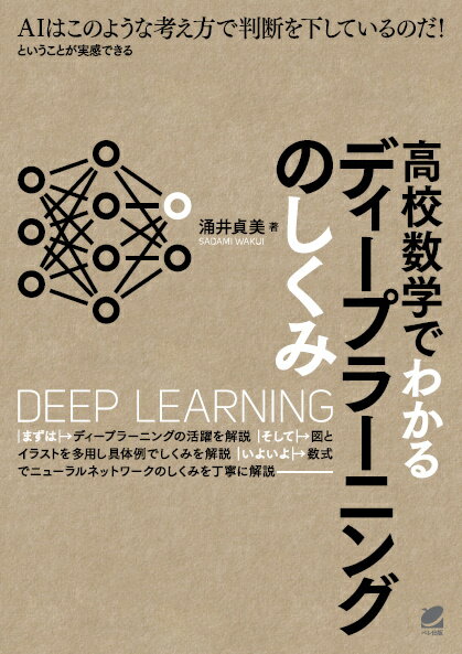 高校数学でわかるディープラーニングのしくみ [ 涌井 貞美 ]