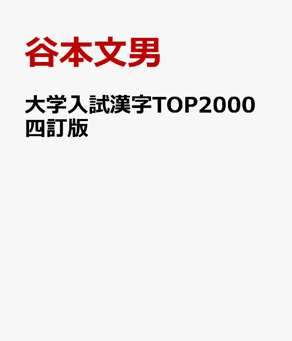 大学入試漢字TOP2000四訂版