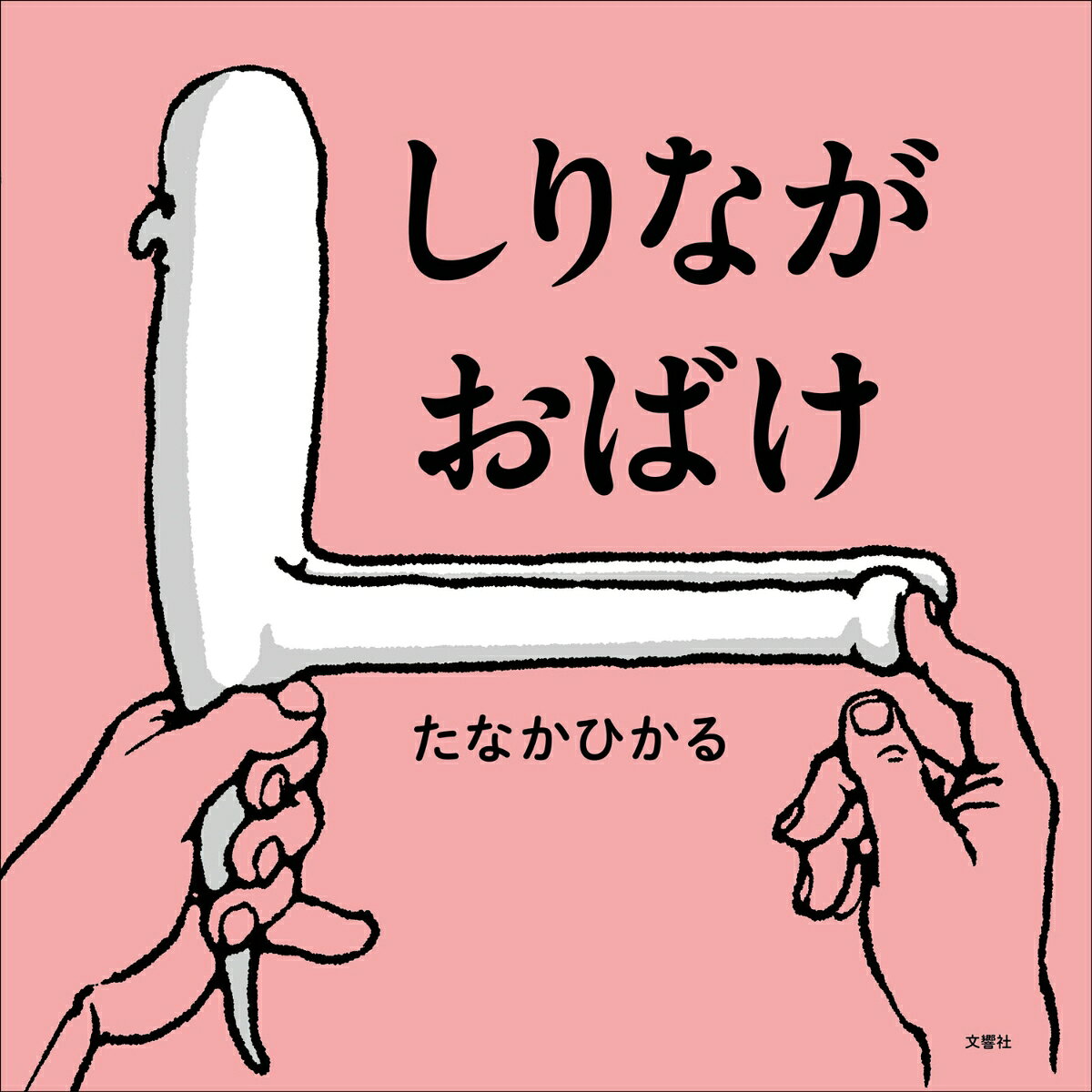 大好評『おばけのかわをむいたら』待望の第2弾。おしりが長いおばけはこんなにみんなの役に立つ…！　次々に出てくる爆笑のアイデア。前作以上にぶっ飛んだ内容に、お子さんのさらなる「読んで！」がとまらない！