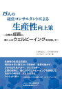 15人の経営コンサルタントによる生産性向上策 公益財団法人日本生産性本部コンサルティング部