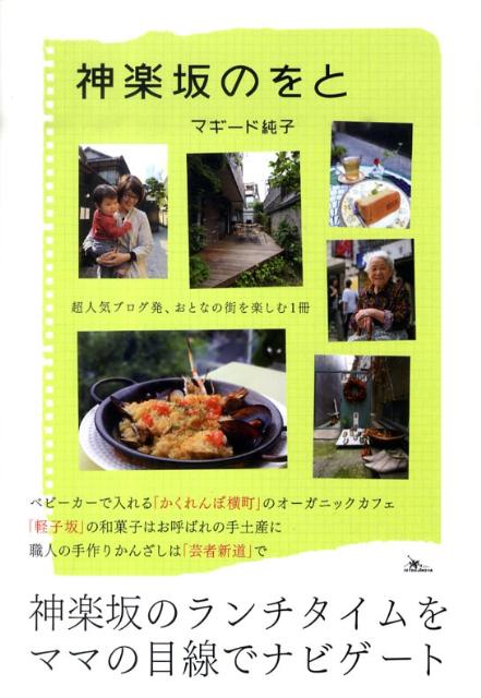 神楽坂のをと