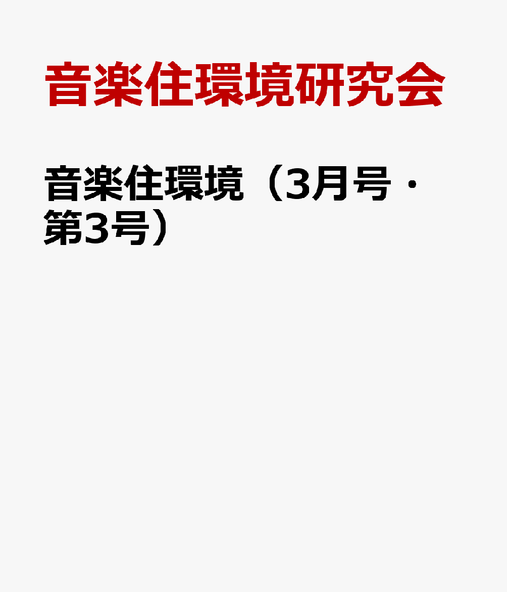 音楽住環境（3月号・第3号）