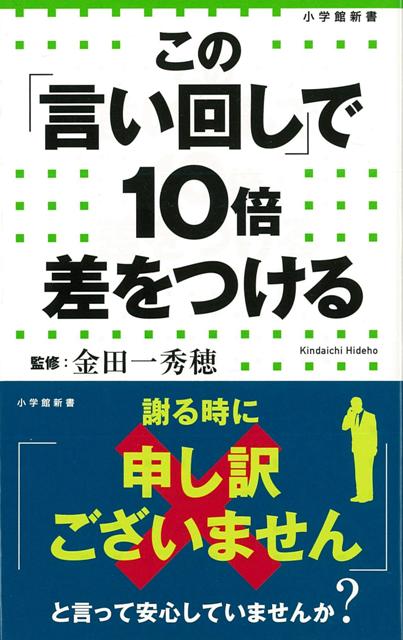 【バーゲン本】この言い回しで10倍差をつけるー小学館新書