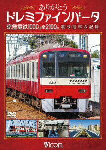 ありがとうドレミファインバータ 京急電鉄1000形&2100形 歌う電車の記録 