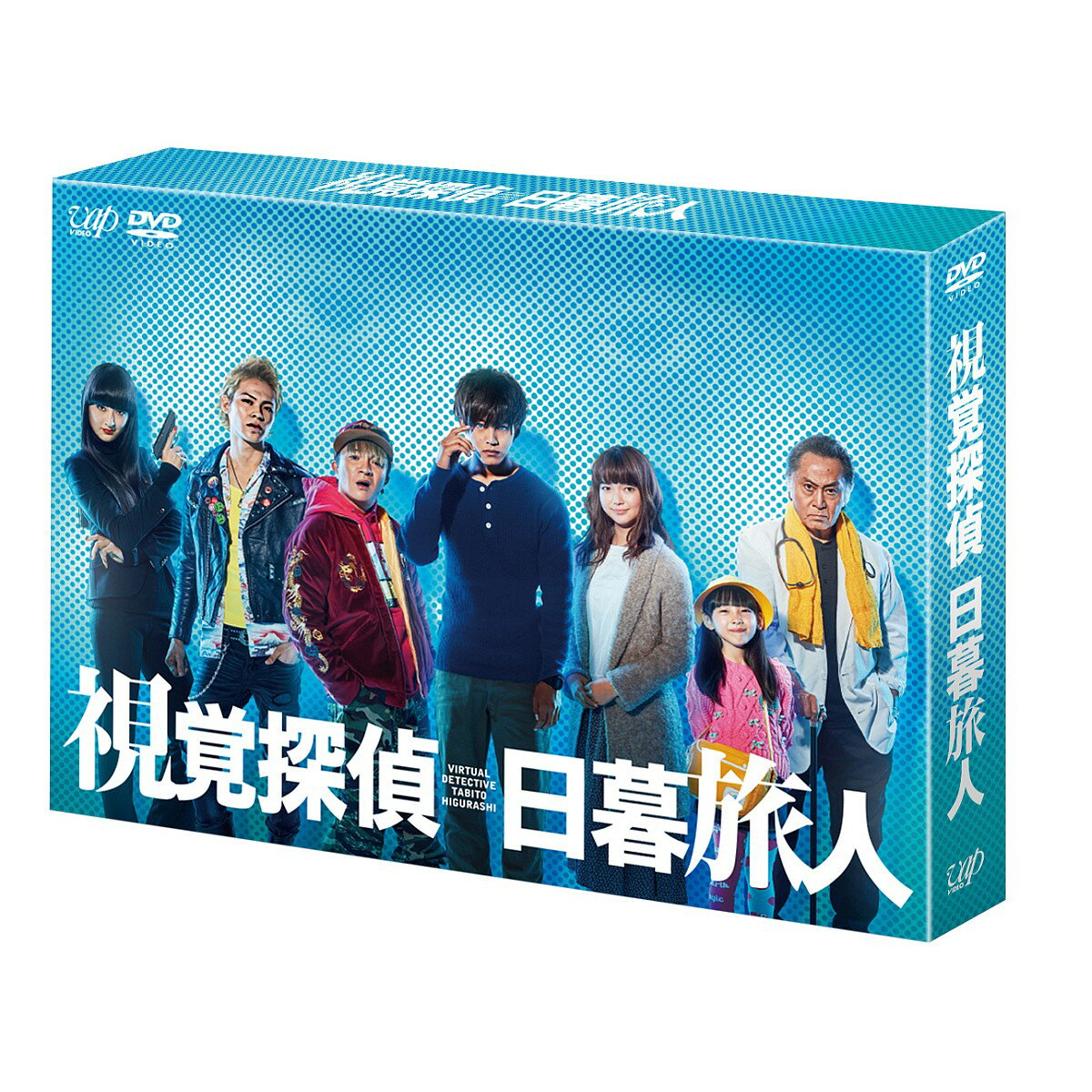 視覚探偵 日暮旅人 DVD-BOX