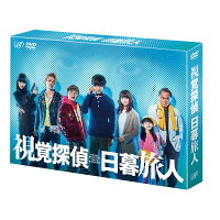 視覚探偵 日暮旅人 DVD-BOX