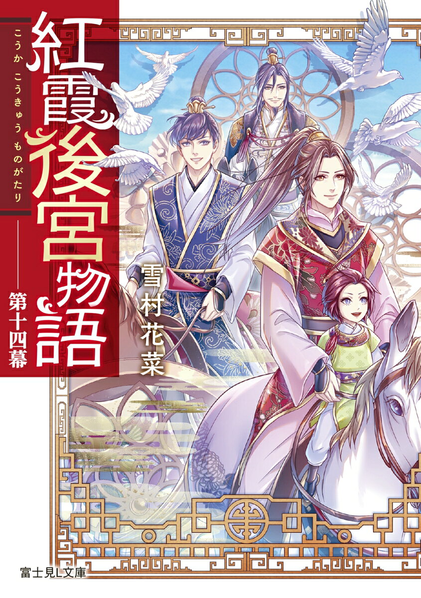 紅霞後宮物語　第十四幕 （富士見L文庫） [ 雪村花菜 ]