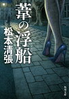 葦の浮船 新装版 （角川文庫） [ 松本　清張 ]