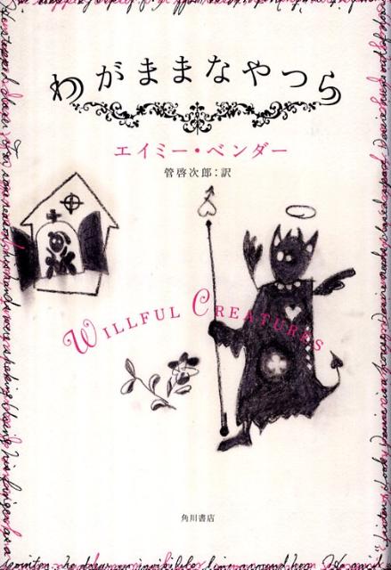 わがままなやつら