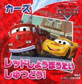 レッドしょうぼうたいしゅつどう！