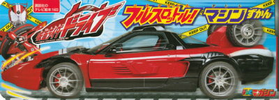 仮面ライダードライブフルスロットル！マシンずかん