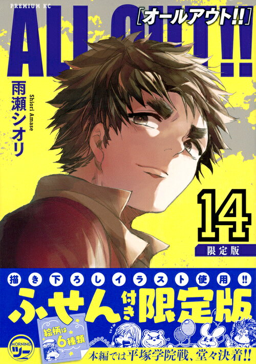 ALL　OUT！！（14）限定版