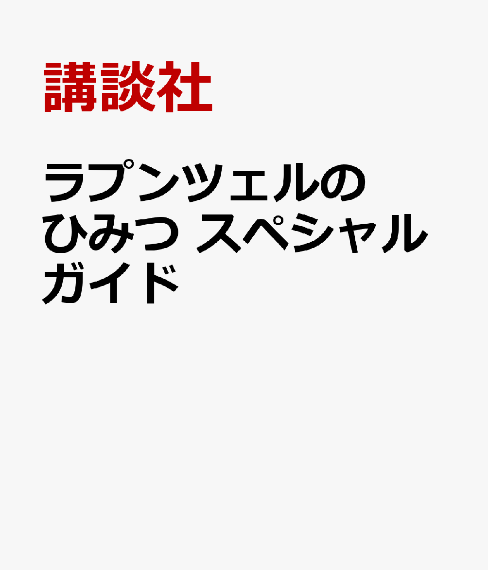 ラプンツェルの ひみつ スペシャルガイド