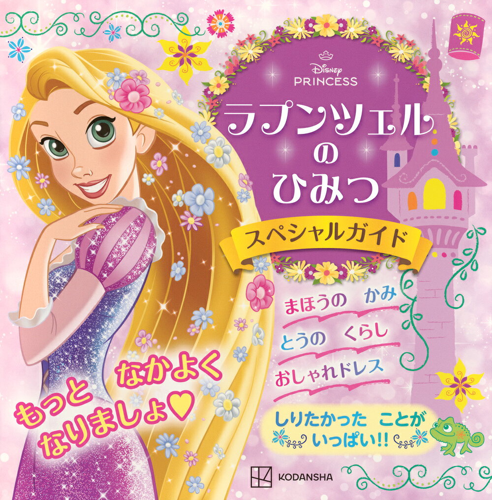 ラプンツェルのひみつスペシャルガイド