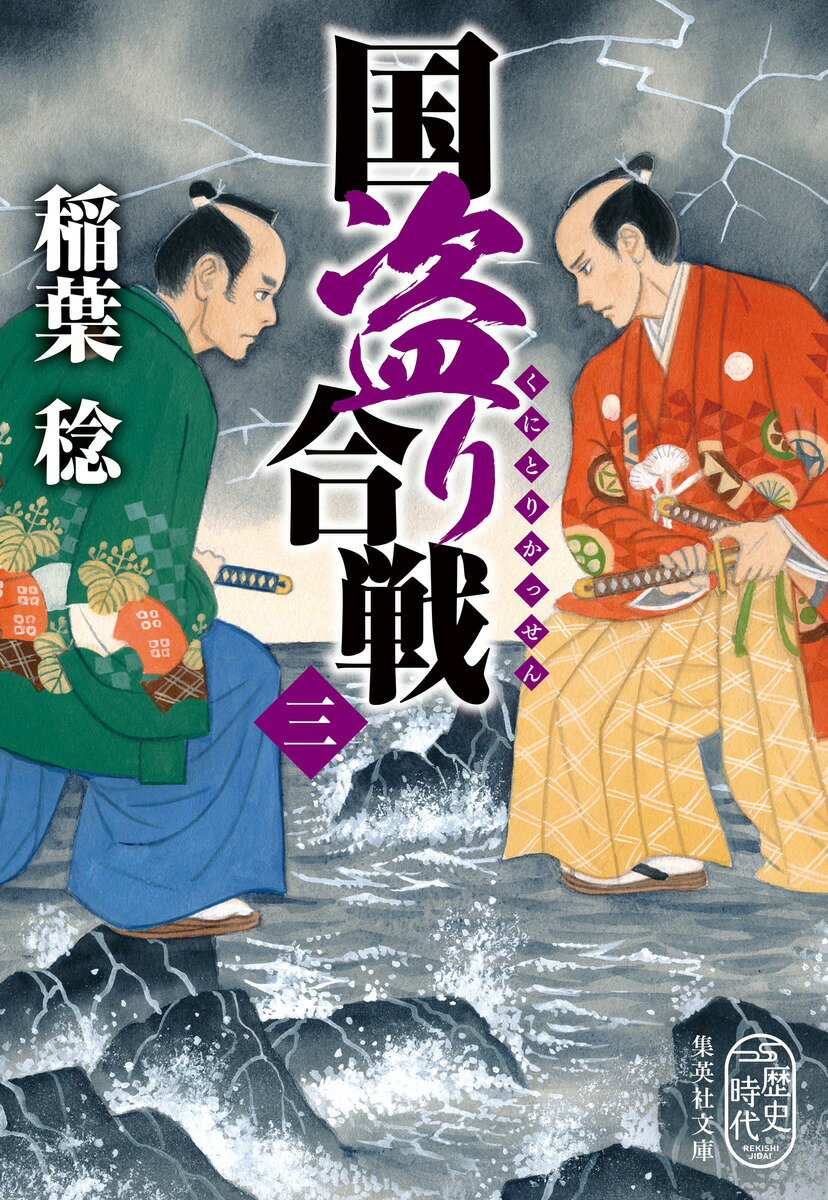 奥平藩藩主・宇佐美安綱の侵略で多くの家臣や民を喪った椿山藩藩主・本郷宗政。参勤のために江戸に向かった宗政だが、そこでも安綱の追撃の手はやまず、江戸城内に藩領の百姓が一揆を起こしたというありもしない噂を立てられ、さらなる窮地に立たされる。改易か転封か。いざとなったらこの首、上様に差しあげるのみー覚悟を決めた宗政は、ついに反撃の狼煙をあげる。怒涛の展開を見せる完結編！