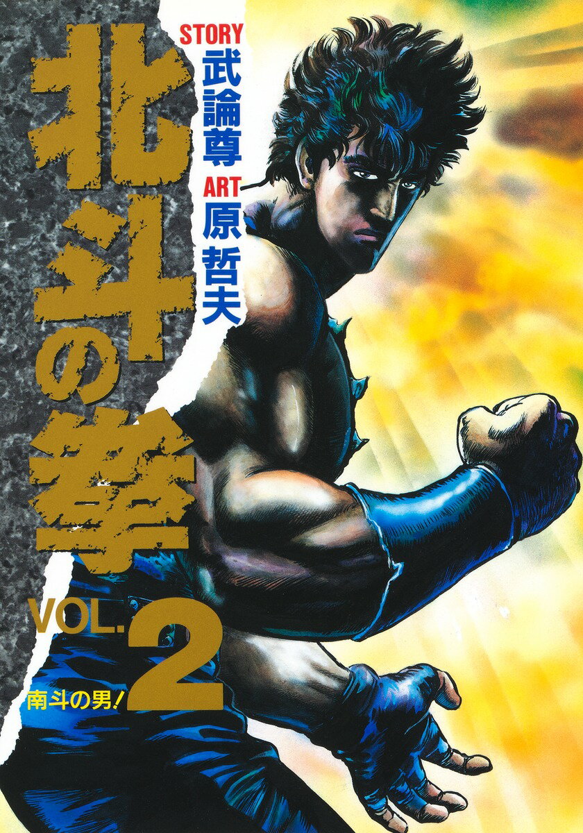 北斗の拳 2