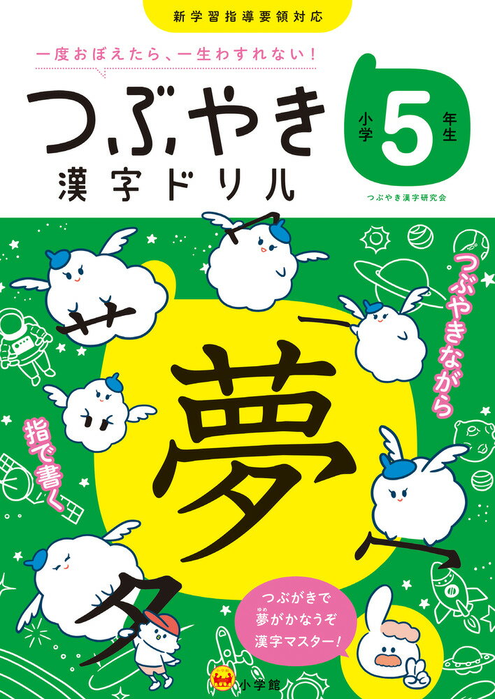 つぶやき漢字ドリル 小学5年生