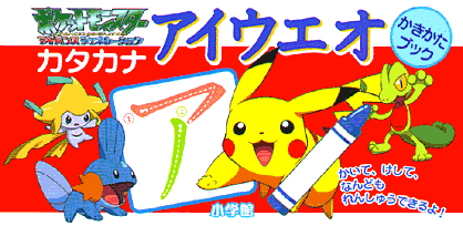 ポケットモンスターアドバンスジェネレーションカタカナアイウエオかきかたブック