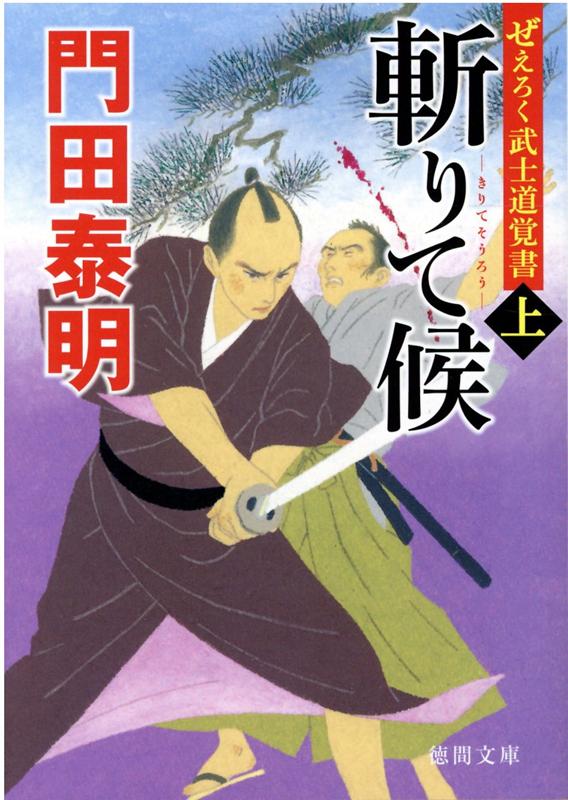 ぜえろく武士道覚書　斬りて候上