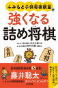 ふみもと子供将棋教室の強くなる詰め将棋 文本力雄