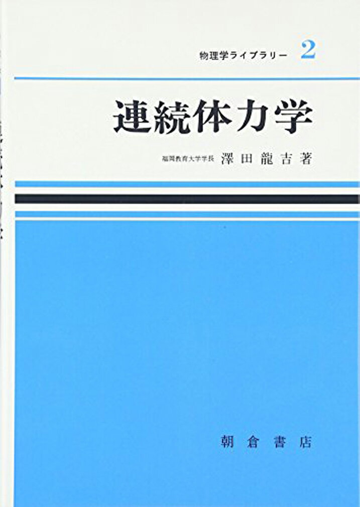 連続体力学 （物理学ライブラリー　2） [ 沢田 龍吉 ]