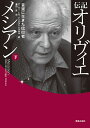 楽天楽天ブックス伝記　オリヴィエ・メシアン（下） 音楽に生きた信仰者 [ ピーター・ヒル ]