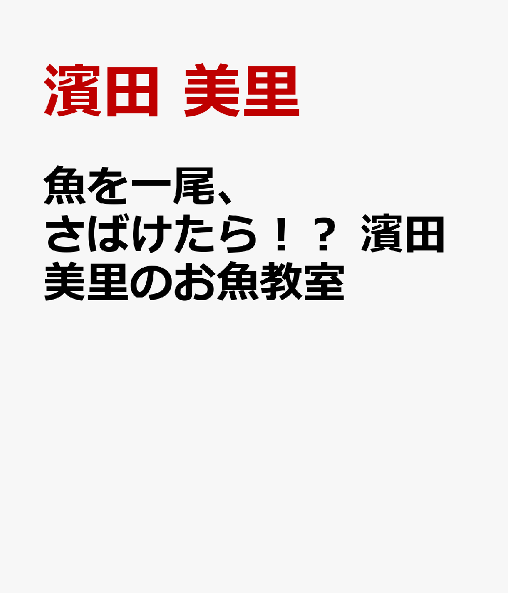 魚を一尾、さばけたら！？ 濱田美里のお魚教室