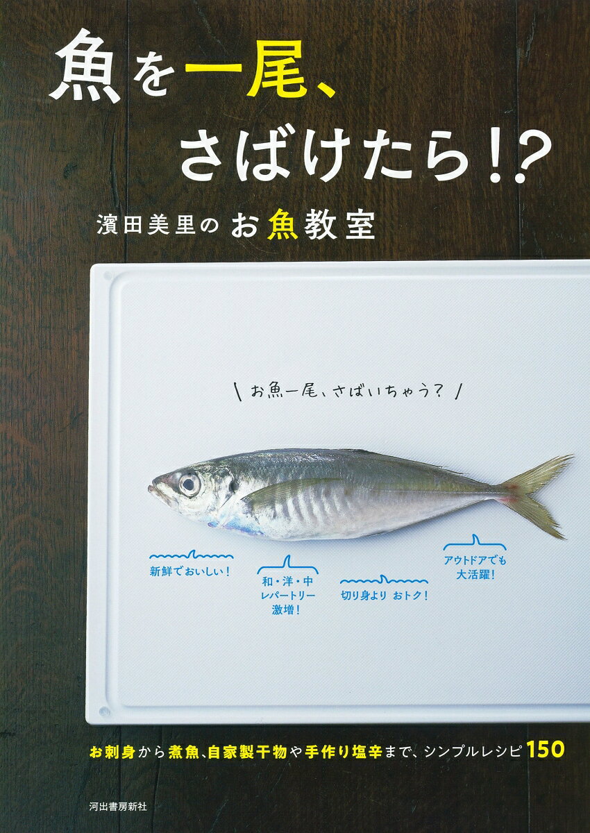魚を一尾、さばけたら!? : 濱田美里のお魚教室 : お刺身から煮魚、自家製干物や手作り塩辛まで、シンプルレシピ150