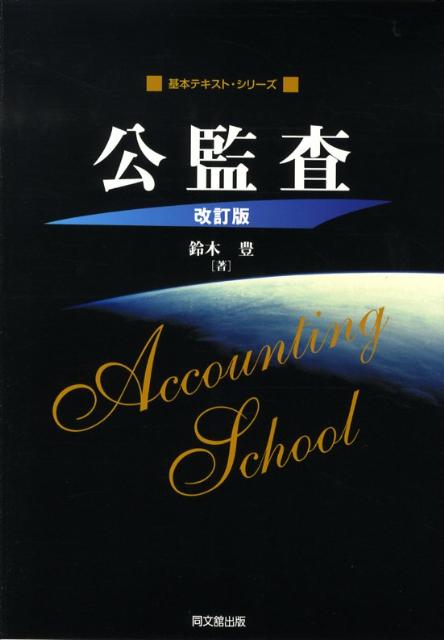 公監査改訂版