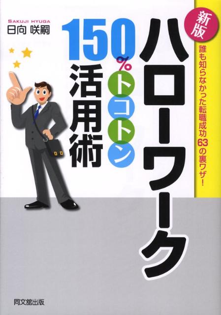 ハローワーク150％トコトン活用術新版