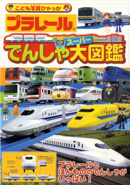 プラレールでんしゃスーパー大図鑑