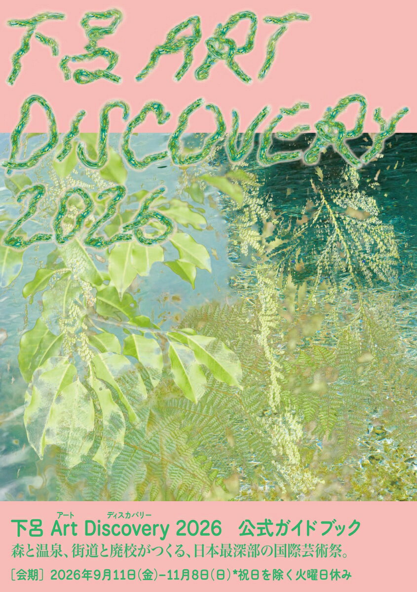 下呂Art Discovery 2026公式ガイドブック