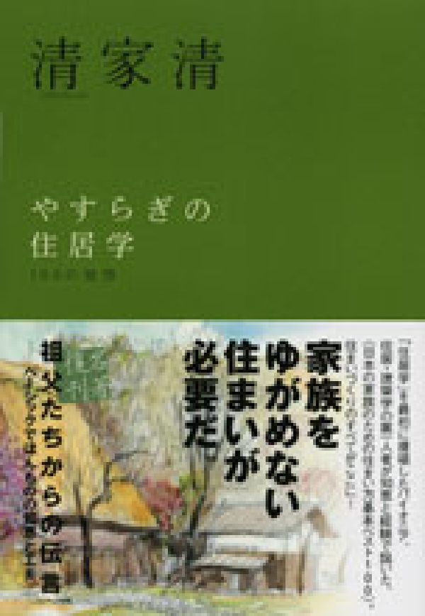 やすらぎの住居学新装版