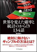 世界を変えた確率と統計のからくり134話