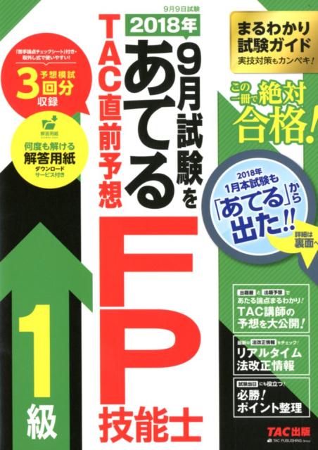 2018年9月試験をあてる　TAC直前予想　FP技能士1級