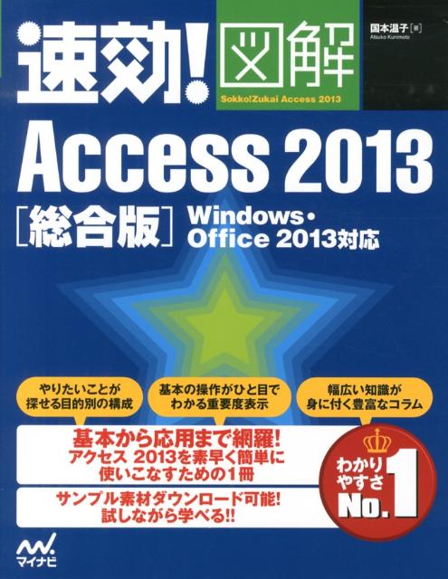 速効！図解Access　2013（総合版）