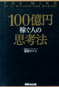 100億円稼ぐ人の思考法 [ 稲積サナエ ]