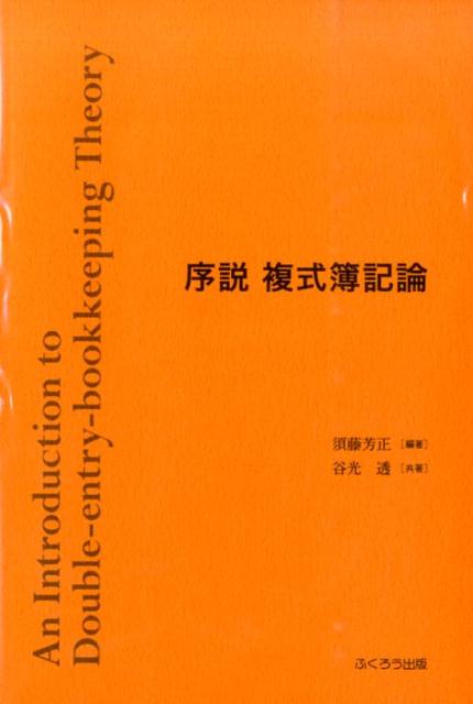 序説複式簿記論