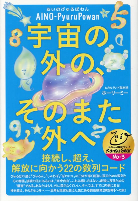 宇宙の外の、そのまた外へ