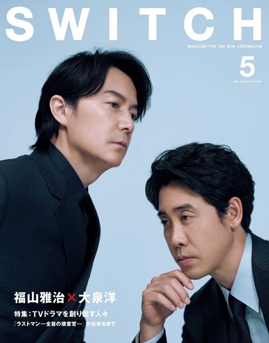 SWITCH Vol.41 No.5 表紙巻頭：福山雅治 大泉洋 特集：TVドラマを創り出す人々 ラストマンー全盲の捜査官ー が出来るまで