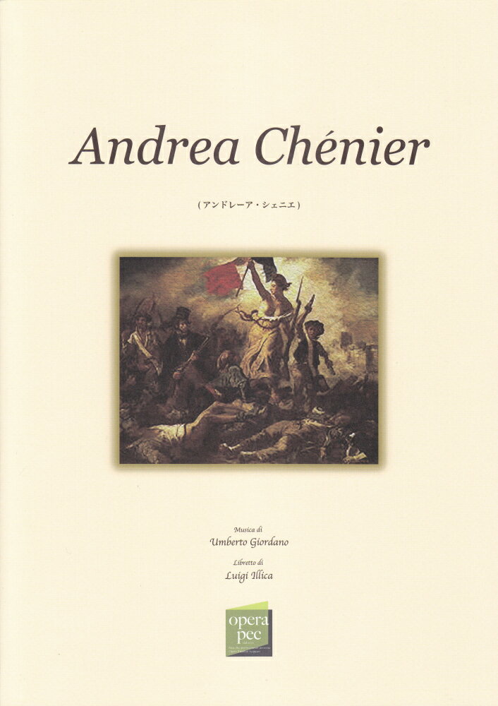 おぺら読本対訳シリーズ（38）　アンドレーア・シェニエ／ウンベルト・ジョルダーノ作曲