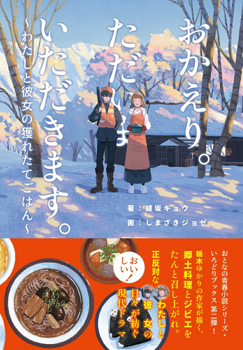 おかえり。ただいま。いただきます。〜わたしと彼女の獲れたてごはん〜