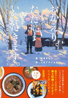 おかえり。ただいま。いただきます。〜わたしと彼女の獲れたてごはん〜