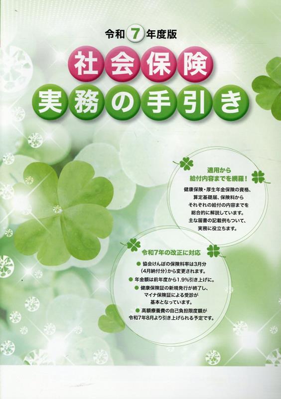 社会保険実務の手引き(令和7年度版)